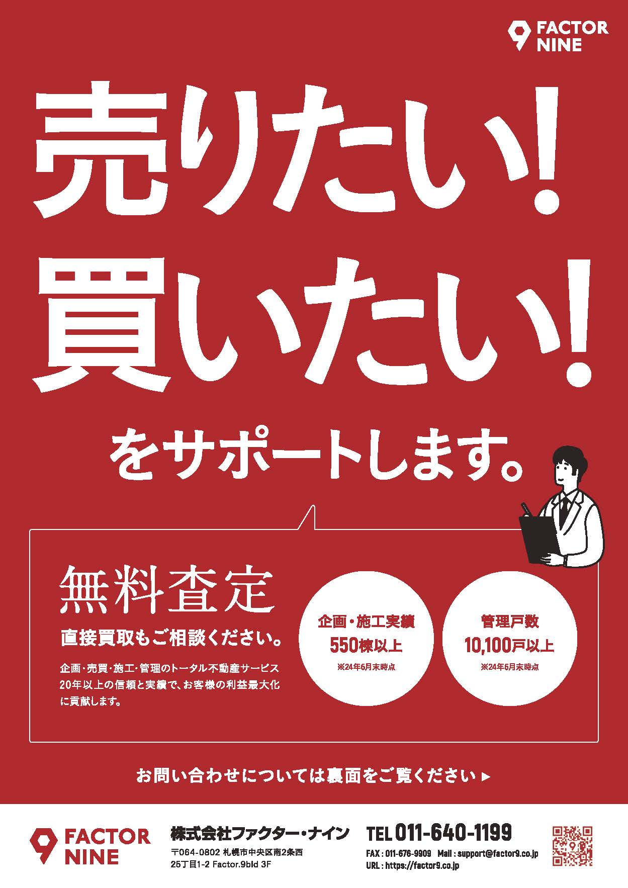 お知らせ] 無料査定徹底強化！ | 株式会社ファクター・ナイン